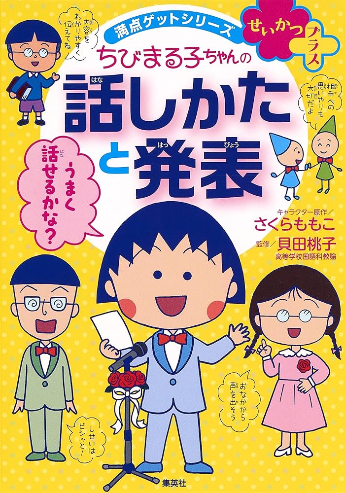 満点ゲットシリーズ せいかつプラス ちびまる子ちゃんの話しかた